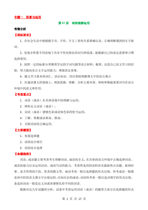 2024中考语文一轮复习之积累与运用讲练测专题02 词语理解运用(讲义)