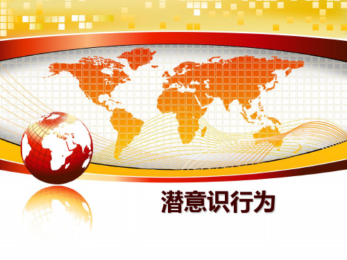 潜意识行为ppt课件