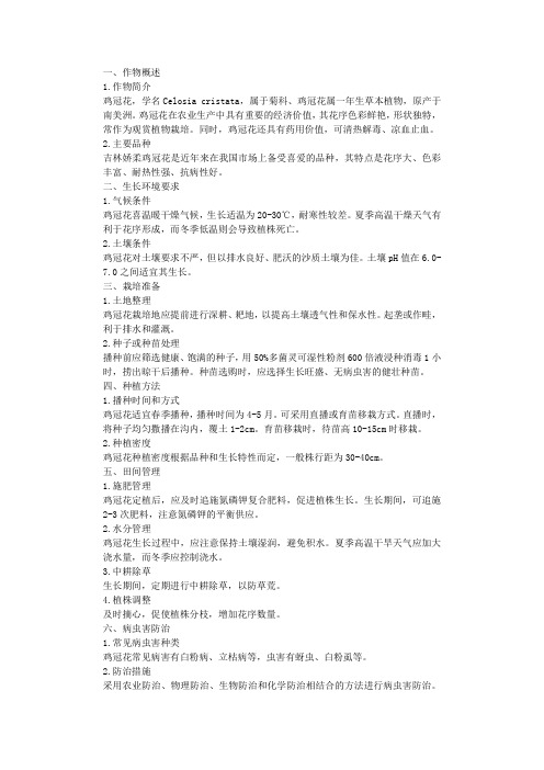 吉林娇柔[鸡冠花]的栽培要点