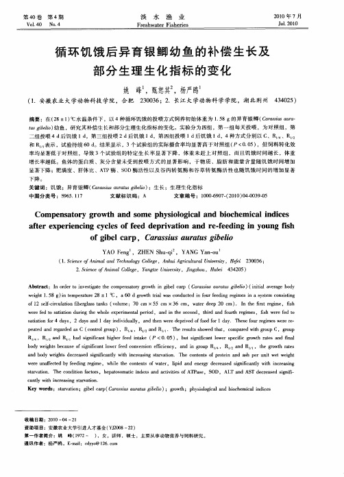 循环饥饿后异育银鲫幼鱼的补偿生长及部分生理生化指标的变化