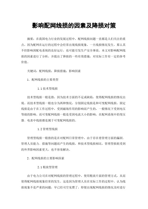 影响配网线损的因素及降损对策