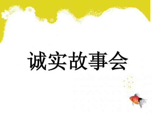 诚实故事会