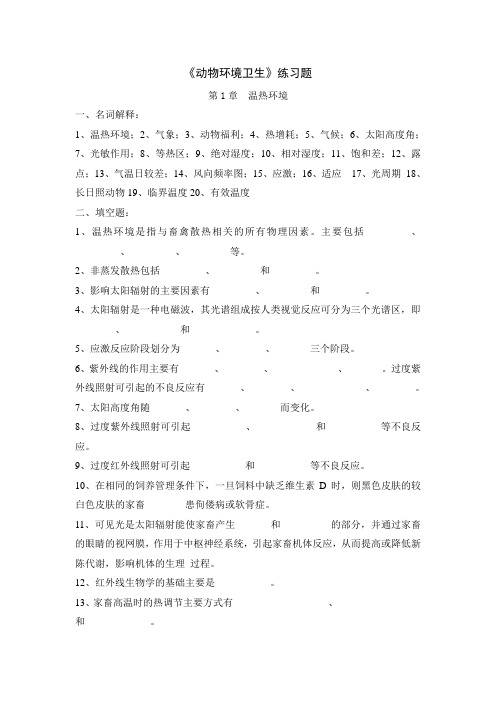 动物环境卫生学练习题