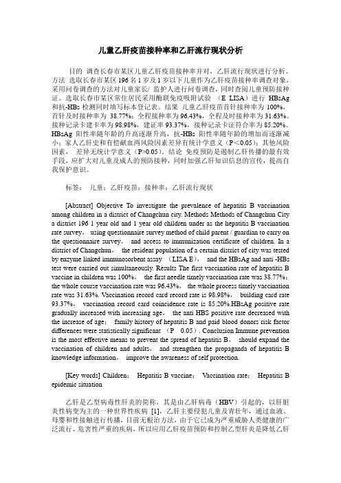 儿童乙肝疫苗接种率和乙肝流行现状分析