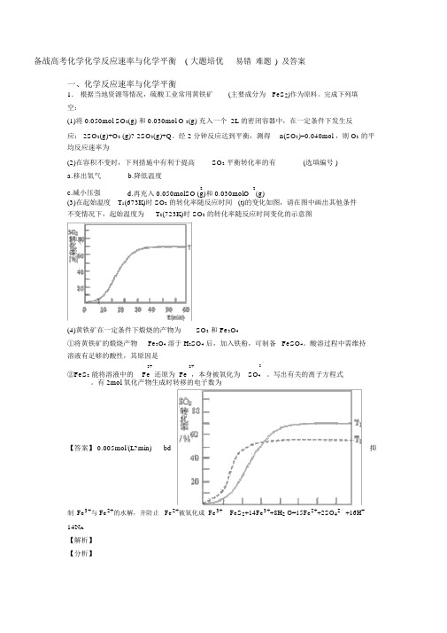 备战高考化学化学反应速率与化学平衡(大题培优易错难题)及答案.doc