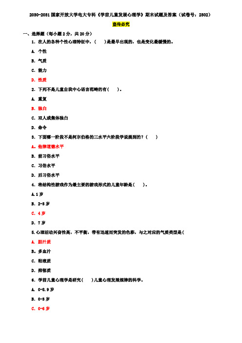 2030-2031国家开放大学电大专科《学前儿童发展心理学》期末试题及答案(试卷号：2502)