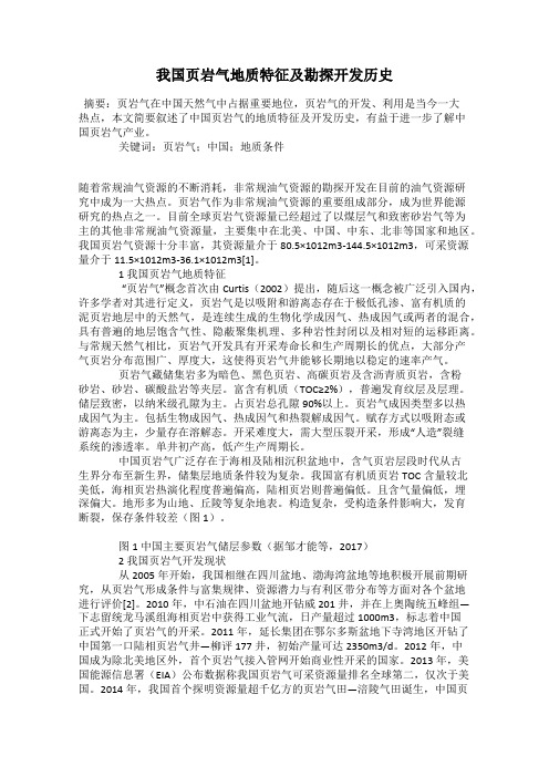 我国页岩气地质特征及勘探开发历史