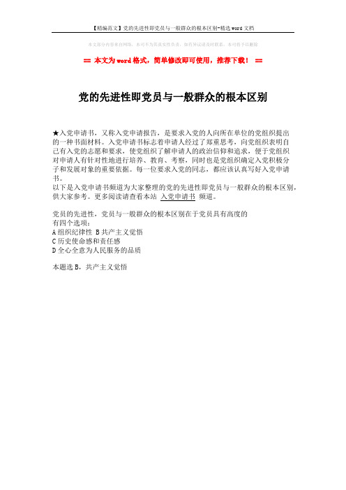 【精编范文】党的先进性即党员与一般群众的根本区别-精选word文档 (1页)