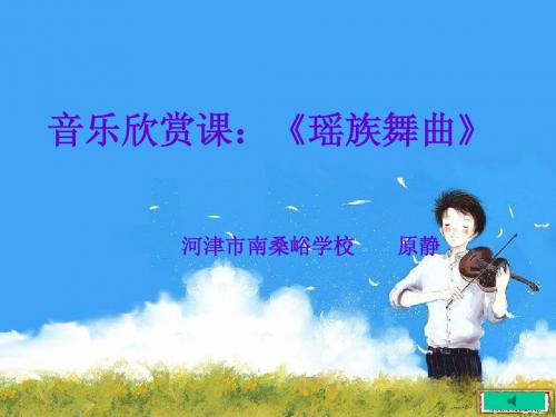 《瑶族舞曲》