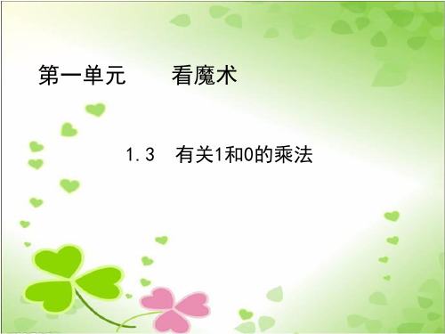 2022年青岛版小学数学《有关1和0的乘法》精品课件