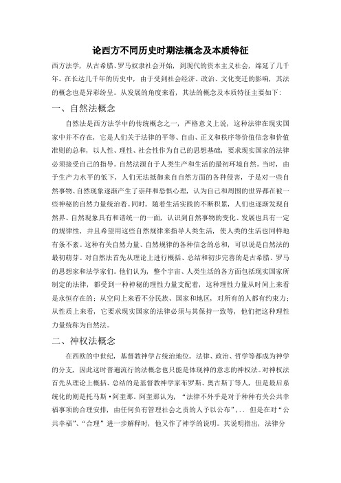 论西方不同历史时期法概念及本质特征