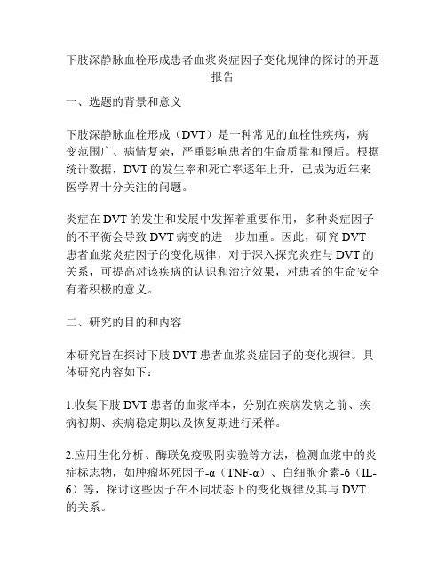 下肢深静脉血栓形成患者血浆炎症因子变化规律的探讨的开题报告