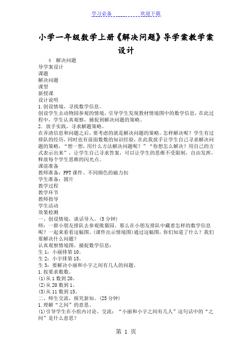 小学一年级数学上册《解决问题》导学案教学案设计