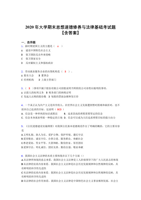 最新2020年大学期末思想道德修养与法律基础测试题库(含标准答案)