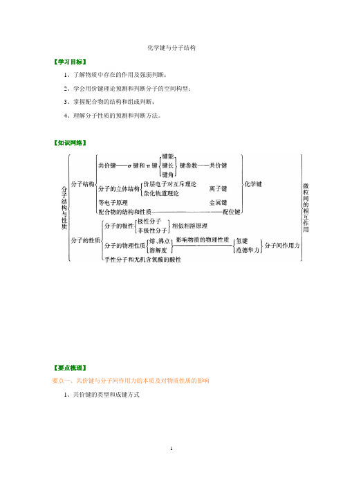 高中化学练习题 化学键与分子结构  附答案解析