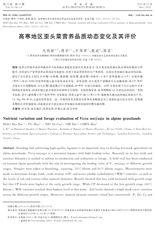 高寒地区歪头菜营养品质动态变化及其评价