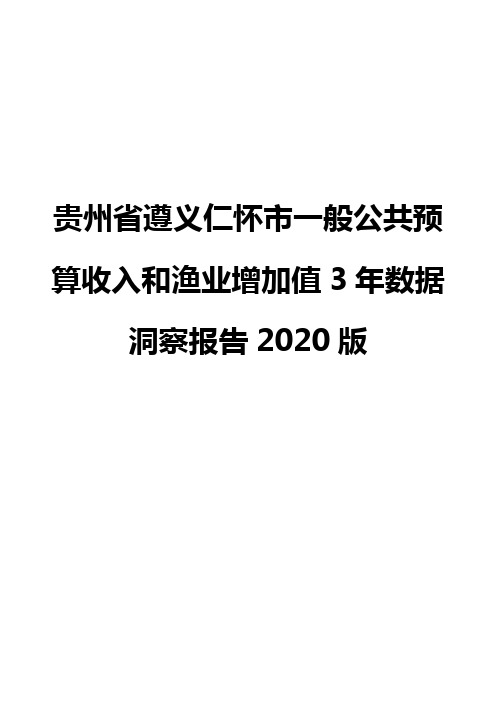贵州省遵义仁怀市一般公共预算收入和渔业增加值3年数据洞察报告2020版