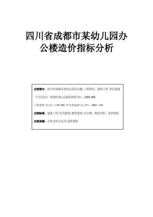四川省成都市某幼儿园办公楼造价指标分析
