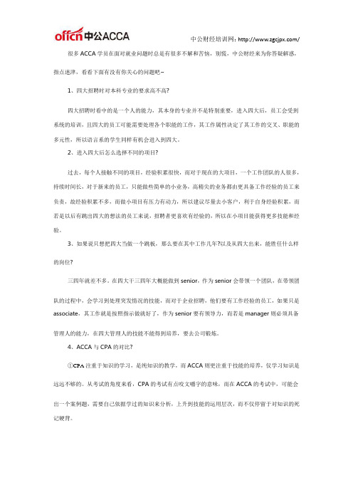 四大招聘与ACCA常见问题解答