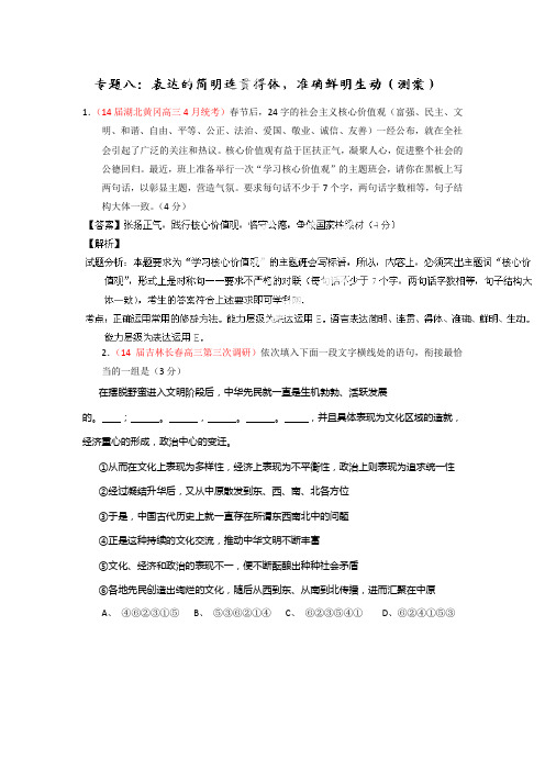 语文一轮复习讲练测(测案)：专题08 表达的简明连贯得体准确鲜明生动(解析版) Word版含解析.doc