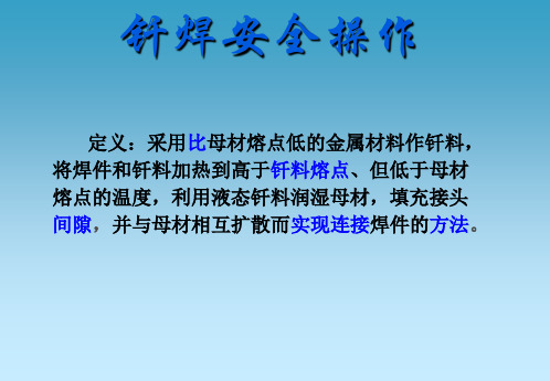 钎焊安全操作