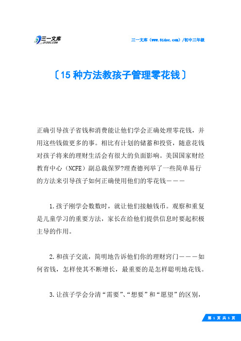 15种方法教孩子管理零花钱
