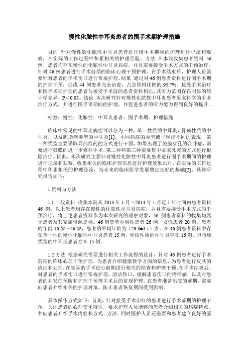 慢性化脓性中耳炎患者的围手术期护理措施