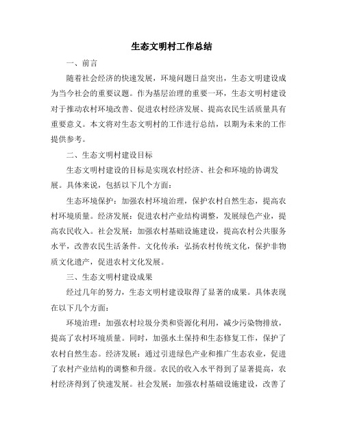 生态文明村工作总结