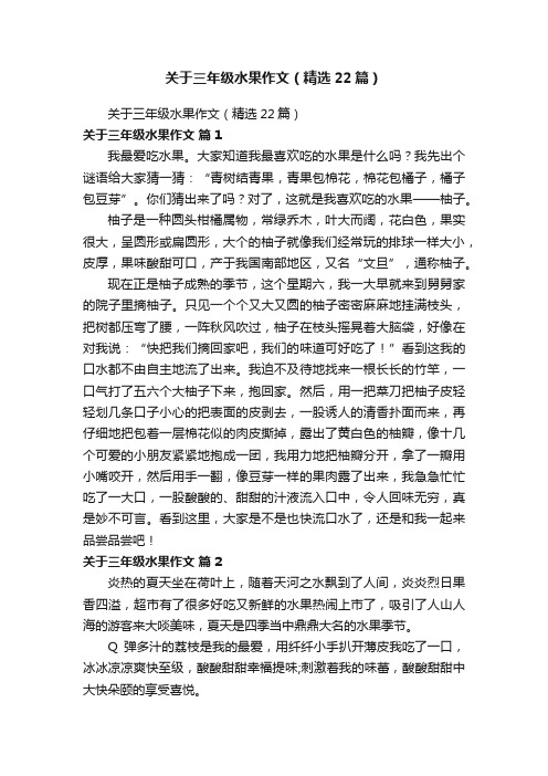 关于三年级水果作文（精选22篇）