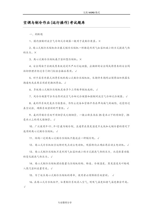 空调及制冷作业[运行操作]考试试题库2