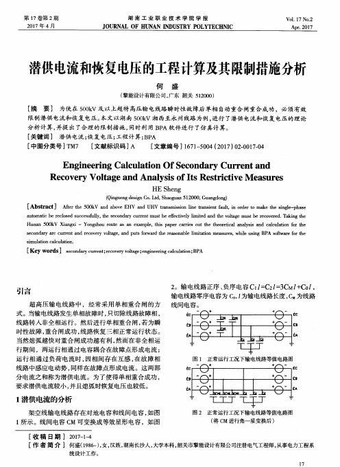 潜供电流和恢复电压的工程计算及其限制措施分析