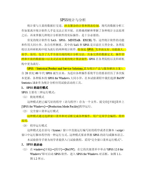 SPSS18.0教程中文完整版