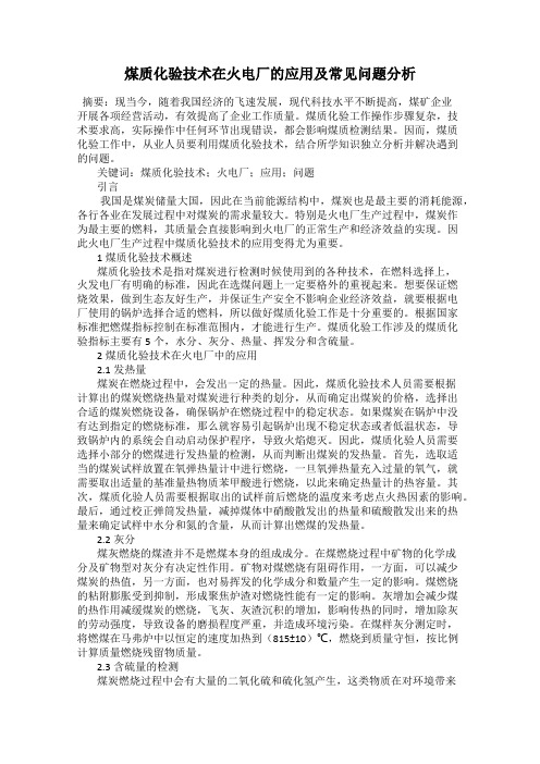 煤质化验技术在火电厂的应用及常见问题分析
