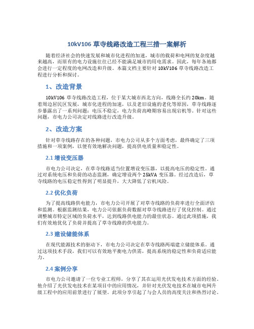 10kV106草寺线路改造工程三措一案解析