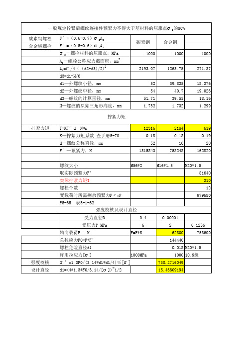 螺栓预紧力的计算