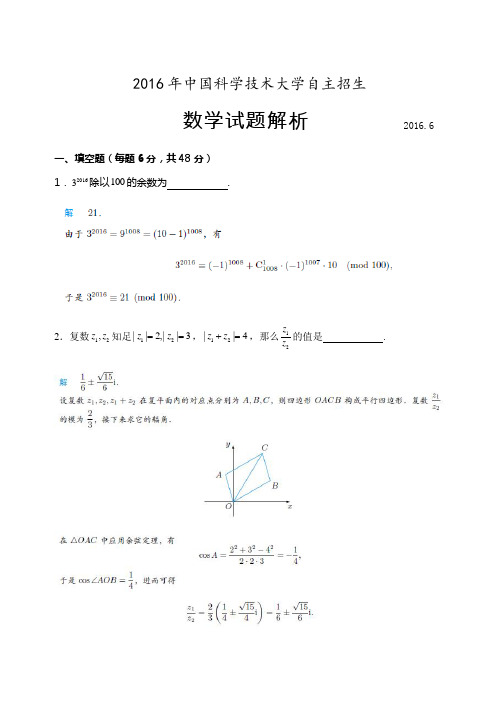 2016年中国科学技术大学自主招生数学试题解答