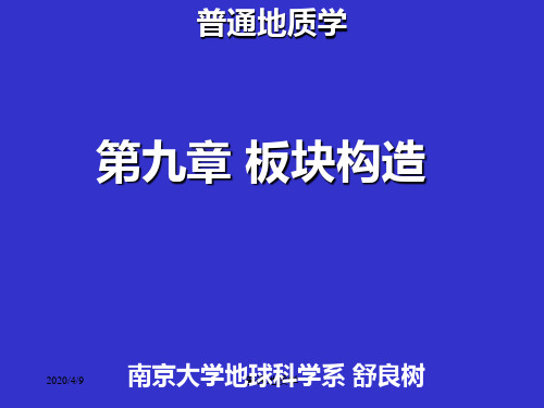 南京大学-普通地质学-9普地板块构造教学文案