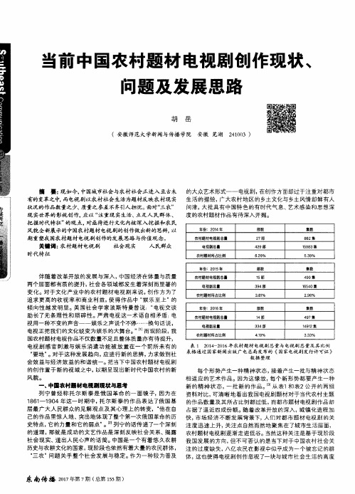 当前中国农村题材电视剧创作现状、问题及发展思路