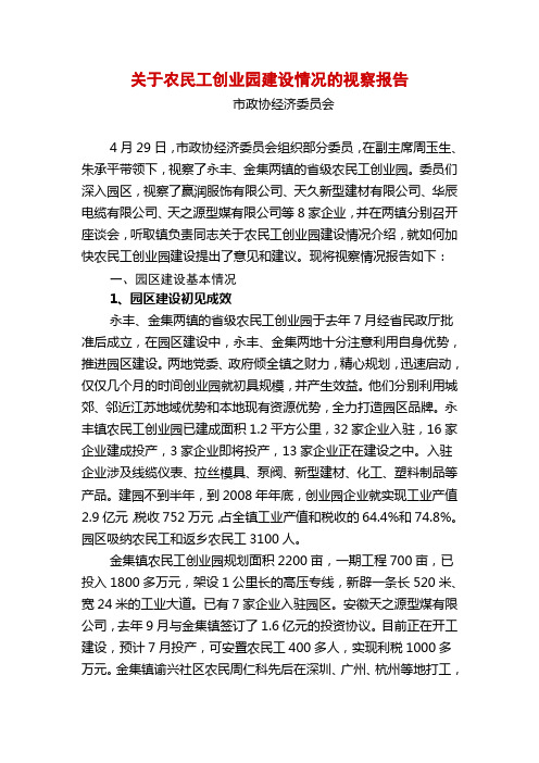 关于农民工创业园建设情况的视察报告