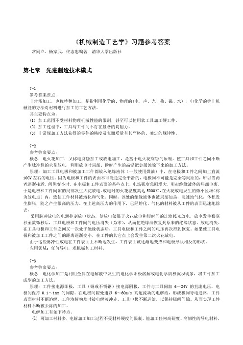 第七章习题答案机械制造工艺学