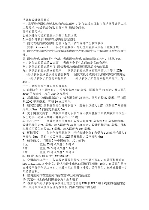 仪表板法规和设计规范要求