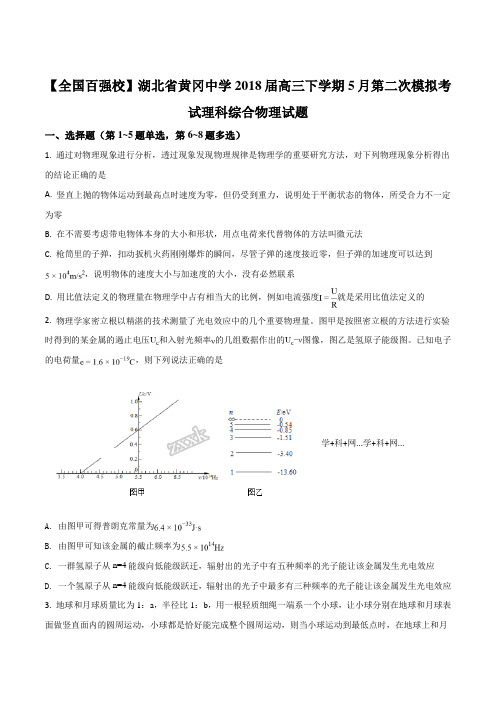 湖北省黄冈中学2018届高三5月二模考试理综物理试题原卷