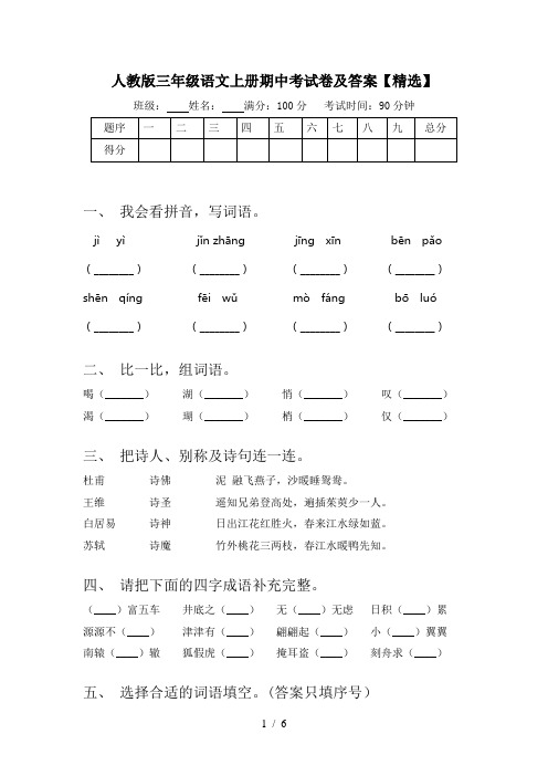 人教版三年级语文上册期中考试卷及答案【精选】