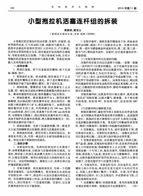 小型拖拉机活塞连杆组的拆装