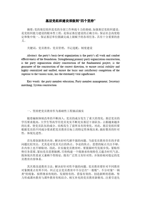 基层党组织建设须做到“四个坚持”
