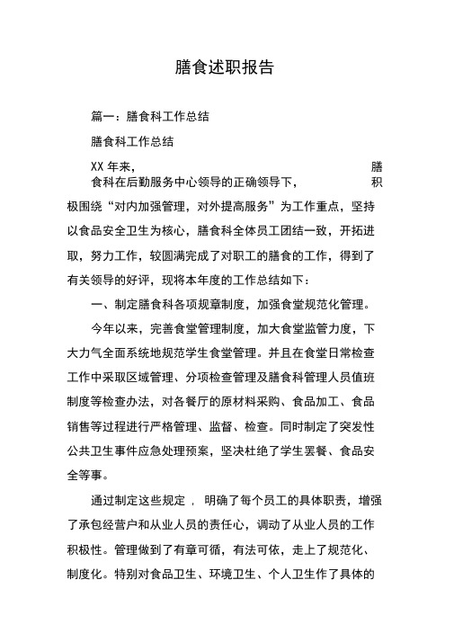 膳食述职报告