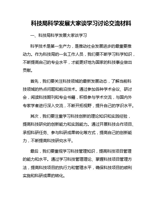 科技局科学发展大家谈学习讨论交流材料