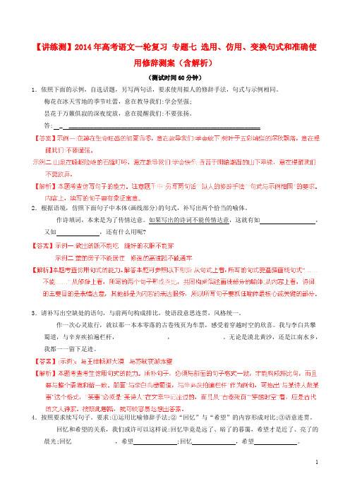 【讲练测】2014年高考语文一轮复习 专题七 选用 仿用 变换句式和准确使用修辞测案(含解析)