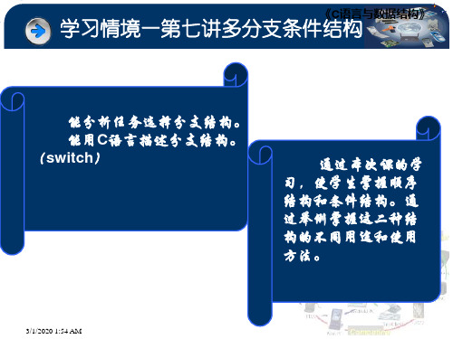学习情境一第七讲多分支条件结构