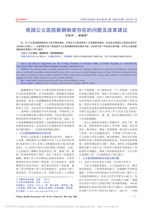 我国公立医院薪酬制度存在的问题及改革建议